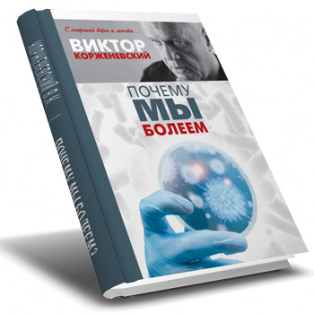 Книга Виктора Казимировича Корженевского - Почему мы болеем?