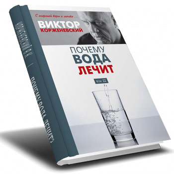 Книга Виктора Казимировича Корженевского - Почему вода лечит?